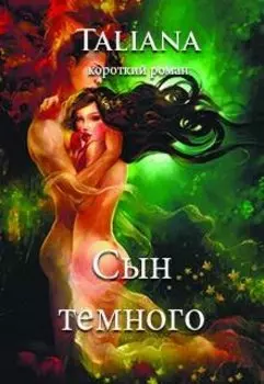 Сын темного