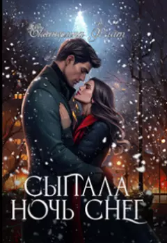 Сыпала ночь снег