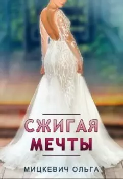 Сжигая мечты