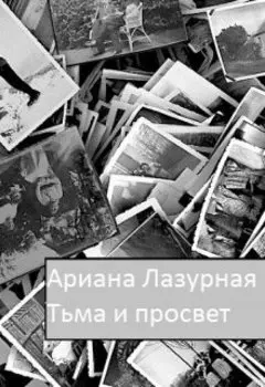 Тьма и просвет
