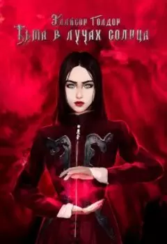 Тьма в лучах солнца