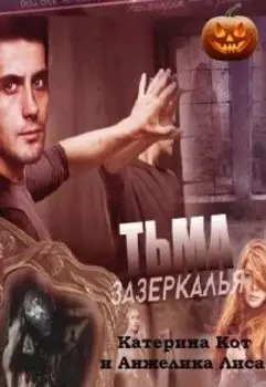 Тьма зазеркалья