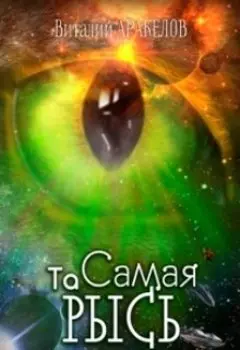 Та Самая Рысь