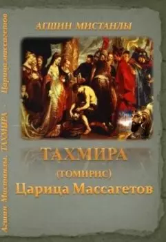 Тахмира(томирис): Царица массагетов I Часть