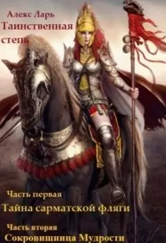 Таинственная степь Первая и вторая части (из четырёх)