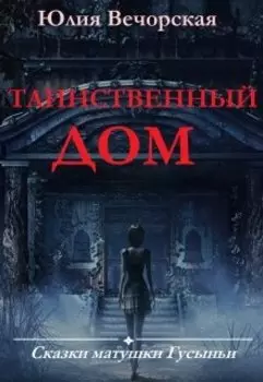 Таинственный дом. Сказки матушки Гусыньи.