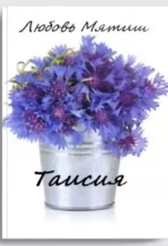 Таисия