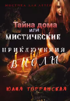 Тайна дома или Мистические приключения Виолы-1