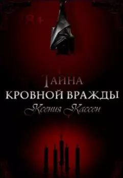 Тайна кровной вражды