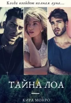 Тайна Лоа