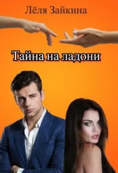 Тайна на ладони