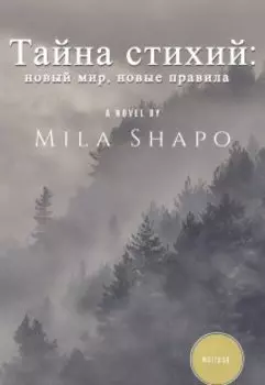 Тайна стихий: новый мир, новые правила