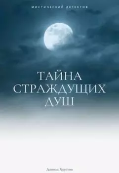 Тайна страждущих душ