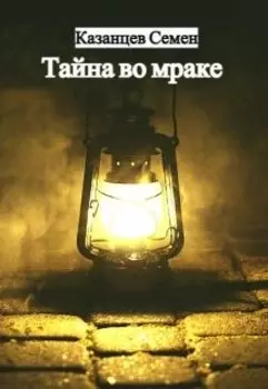 Тайна во мраке