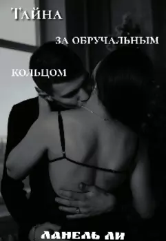 Тайна за обручальным кольцом