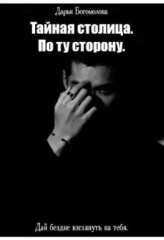 Тайная столица. По ту сторону