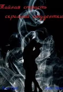 Тайная страсть скромной студентки