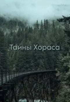 Тайны Хораса