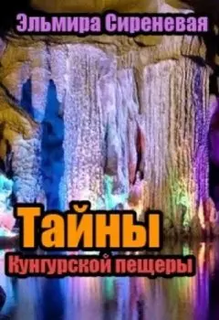 Тайны Кунгурской пещеры