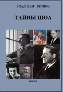 Тайны Шоа