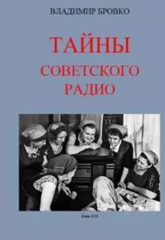 Тайны Советского Радио