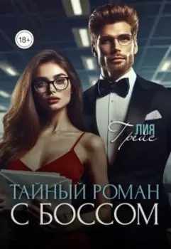 Тайный роман с боссом