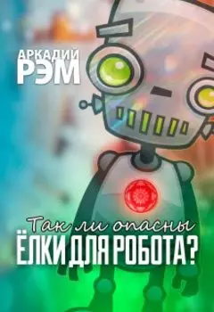 Так ли опасны елки для робота?