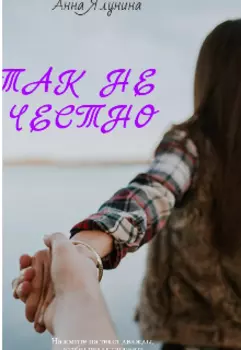 Так не честно