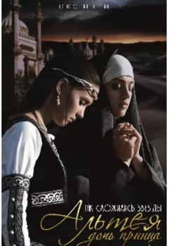 Так сложились звезды "Альтея дочь принца"
