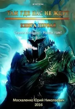 "Там, где нас не ждут..."