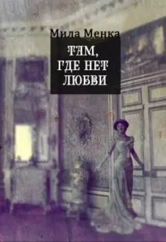 Там, где нет любви