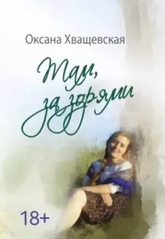 "Там, за зорями"