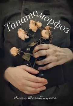 Танатоморфоз