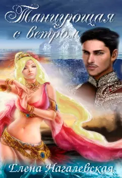 Танцующая с ветром. Часть 2