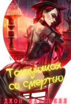 Танцующая со смертью