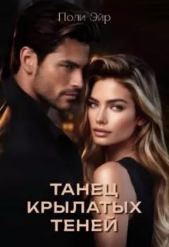 Танец крылатых теней