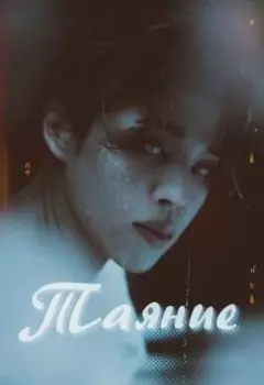 Таяние