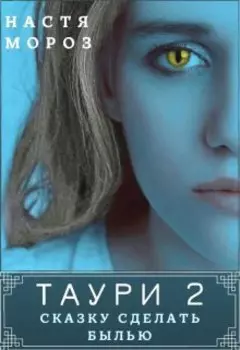 Таури 2. Сказку сделать Былью