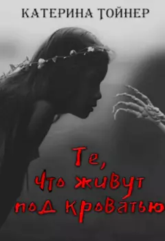 Те, что живут под кроватью