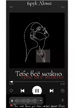 Тебе всё можно