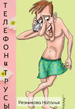 Телефон и трусы
