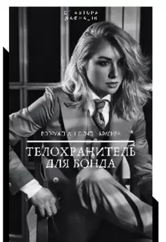 Телохранитель для Бонда