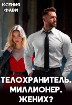 Телохранитель. Миллионер. Жених?
