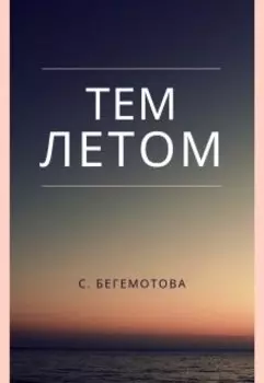 Тем летом