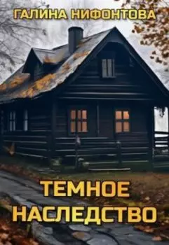 Темное наследство