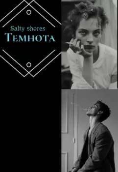 Темнота