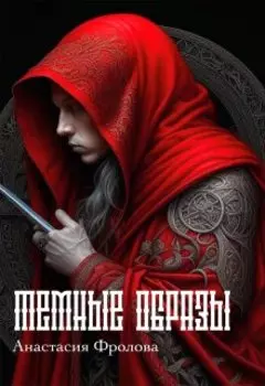 Темные образы