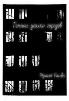 Темные уголки городов