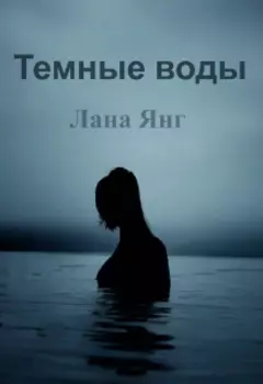 Темные воды