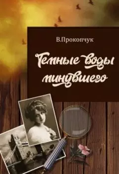 Темные воды минувшего